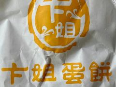 -卞姐蛋饼(陕西南路店)