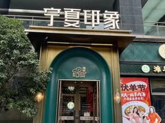 -清真·宁夏印象·盐池滩羊肉体验店(江宁路店)