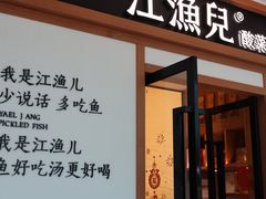 -江渔儿酸菜鱼·拔草餐厅(虎门君乐汇店)