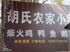 门面-胡氏农家小院柴火鸡