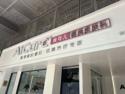 -AiCure 埃可儿·韩国医学皮肤管理