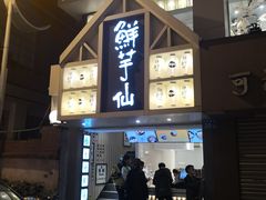 门面-鲜芋仙(中华广场店)