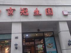 -南京冠生园(太平南路店)
