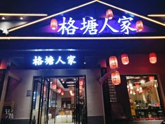-格塘人家·山泉水煮鱼(望兴家园店)