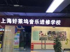 -好莱坞音乐进修学校(四川北路校区)