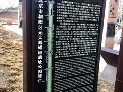 -元大都城垣遗址公园