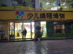 -童程童美少儿编程乐高机器人(凯德天府校区)