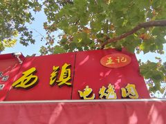 -王记西鎮电烤肉(汶上路店)