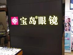 -宝岛眼镜·星创视光中心(盛京大奥莱店)