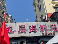 -九层海鲜塔(市南店)