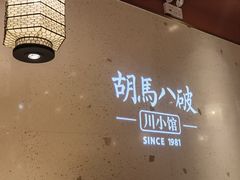 -胡马八破·川菜小馆(宽厚里店)