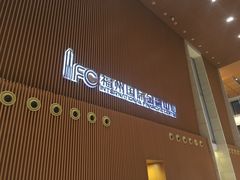 -IFC福州国际金融中心