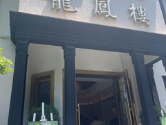-香港龙凤楼(巨鹿路洋房店)