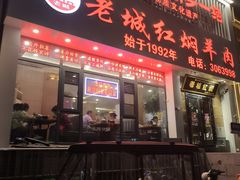-老城红焖羊肉(人民路店)