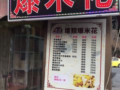 门面-天津堆姐糖堆刨冰(河东区总店)
