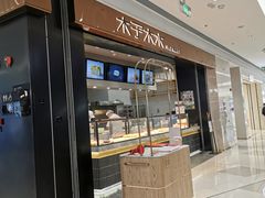 门面-木子木水日式烫面包(杭州首店)