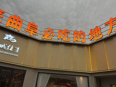 -鲁城往事(游客中心店)