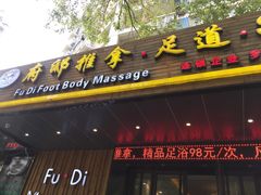 -康源四季推拿足道(罗秀店)