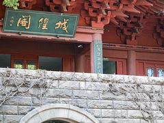 -城隍阁