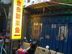 -金良酸菜鱼(宁海路总店)