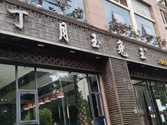 门面-丁月玉兔王(大渡口店)