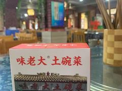 -味老大土碗菜(中山三路店)