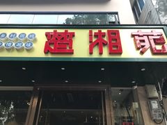 门面-楚湘苑(商品街大道店)
