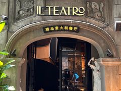 -IL TEATRO 精品意大利餐厅