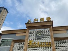 -聚彩居三和酒楼•老字号粤菜(南城店)