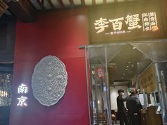 -李百蟹·江南蟹黄面·河景餐厅(夫子庙总店)