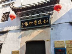 -屯溪老街