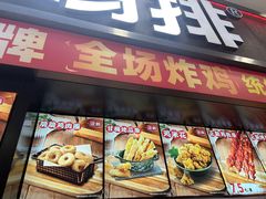 -正新鸡排·炸鸡烧烤(中原店)