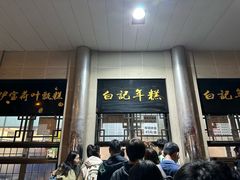 -清真·白记年糕(牛街北口店)
