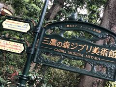 -三鹰之森吉卜力美术馆