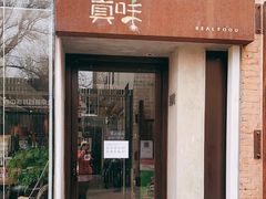 -無用生活空间(北京店)
