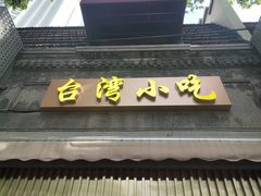-台湾风味小吃(长乐店)