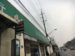 -上海为民商行清真饭店(南大路店)