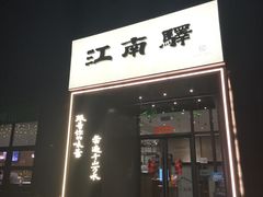 -江南驿·二十余年创意杭帮味(良渚玉鸟集店)