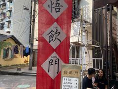 -悟饮门市景店