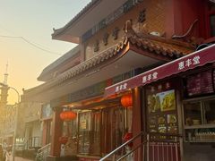 -惠丰堂饭庄·烤鸭·京味菜(翠微路店)