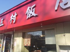 门面-五村饭店