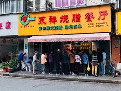 门面-永祥烧腊餐厅(虹口店)
