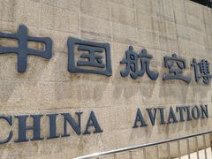 -中国航空博物馆