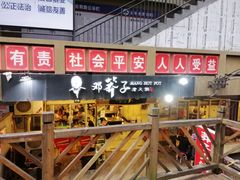 -邓莽子老火锅(中兴路总店)