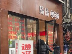 -阳阳老火锅(小南门店)