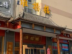 -淮扬楼(文港路店)