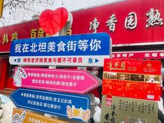 -净香园熟肉(北坦总店)