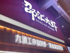 -邵汇大虾火锅(鲁迅路店)