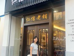 -仁信老铺(盈信城市广场B区店)