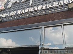 门面-扒虾小妹儿麻辣海鲜(宏图街店)